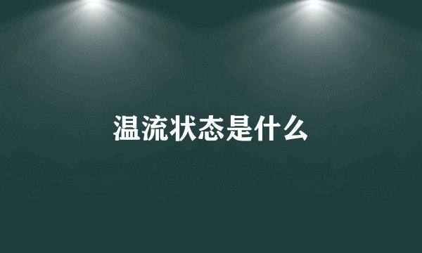 温流状态是什么