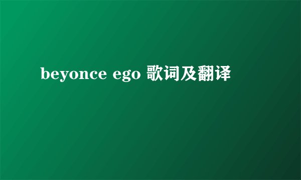 beyonce ego 歌词及翻译