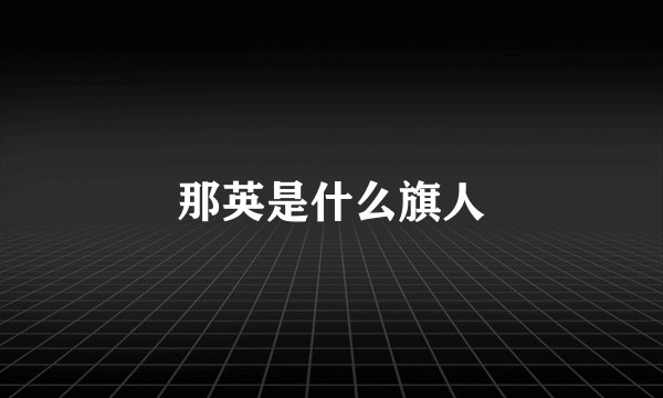 那英是什么旗人