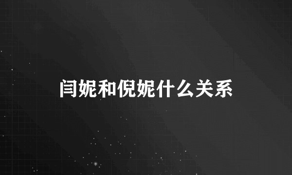 闫妮和倪妮什么关系