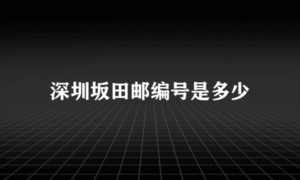 深圳坂田邮编号是多少