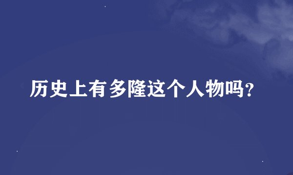 历史上有多隆这个人物吗?