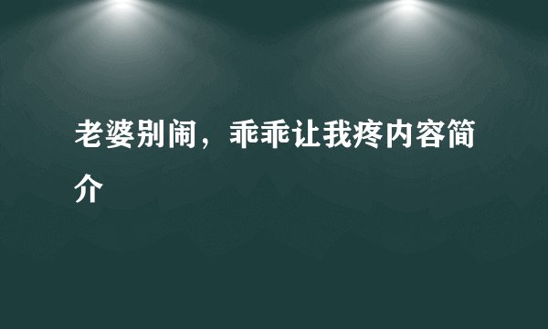 老婆别闹，乖乖让我疼内容简介