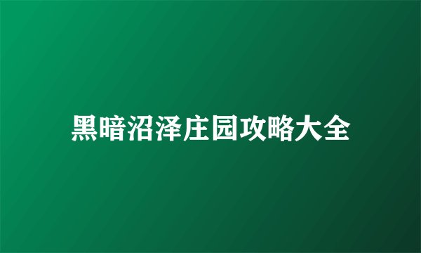 黑暗沼泽庄园攻略大全