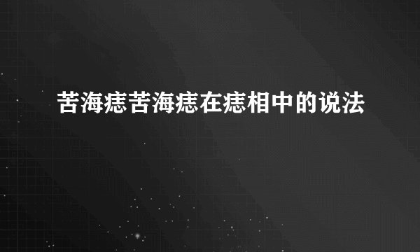 苦海痣苦海痣在痣相中的说法