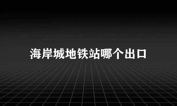 海岸城地铁站哪个出口