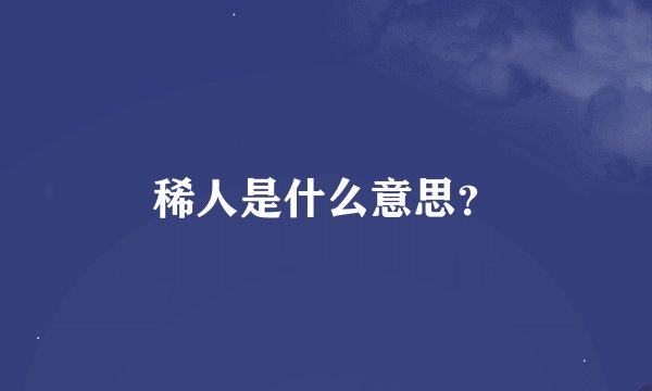 稀人是什么意思？