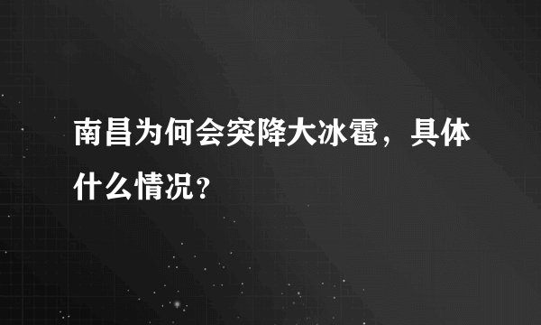南昌为何会突降大冰雹，具体什么情况？