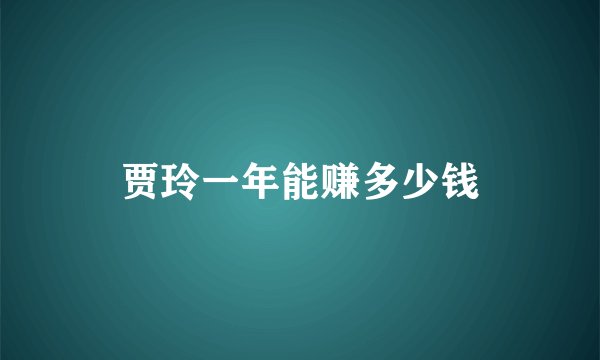 贾玲一年能赚多少钱