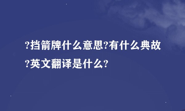 ?挡箭牌什么意思?有什么典故?英文翻译是什么?