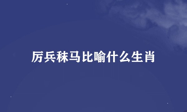 厉兵秣马比喻什么生肖