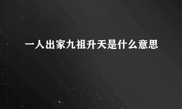 一人出家九祖升天是什么意思