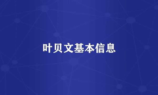 叶贝文基本信息