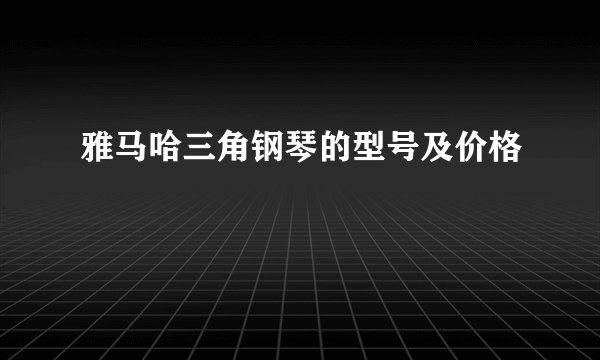 雅马哈三角钢琴的型号及价格