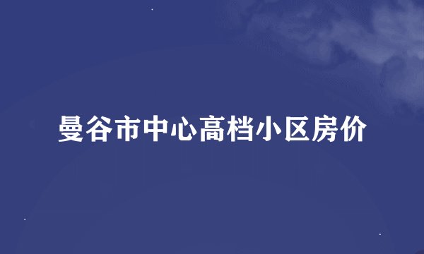 曼谷市中心高档小区房价