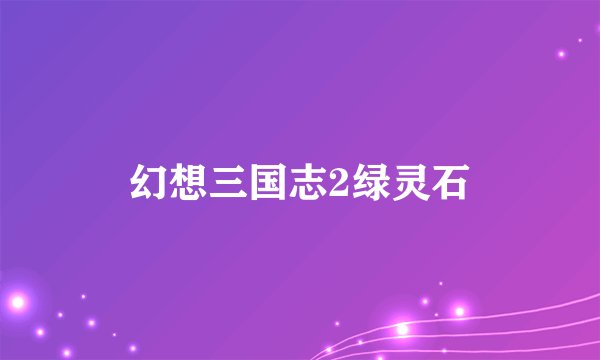 幻想三国志2绿灵石