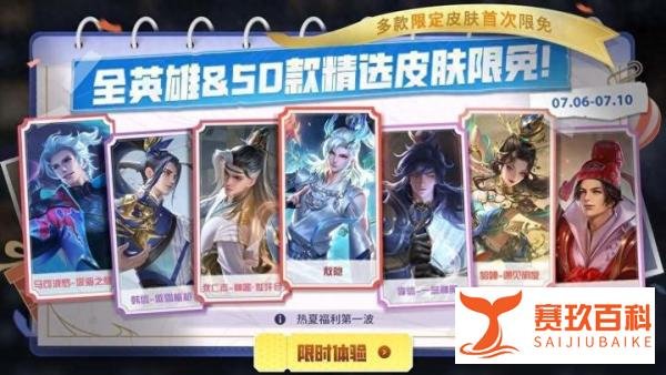 荣耀典藏首开限免，全英雄皮肤盛宴，百万玩家共襄盛举