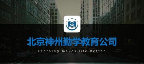 北京神州勤学教育怎么样？