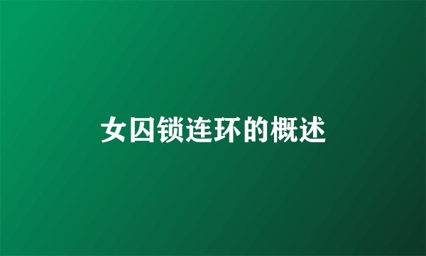 女囚锁连环的概述