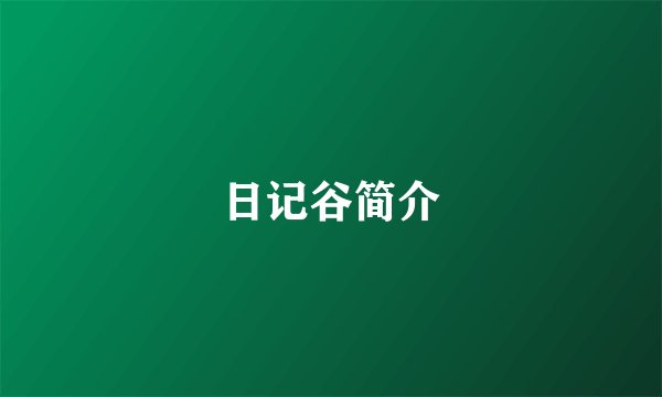 日记谷简介