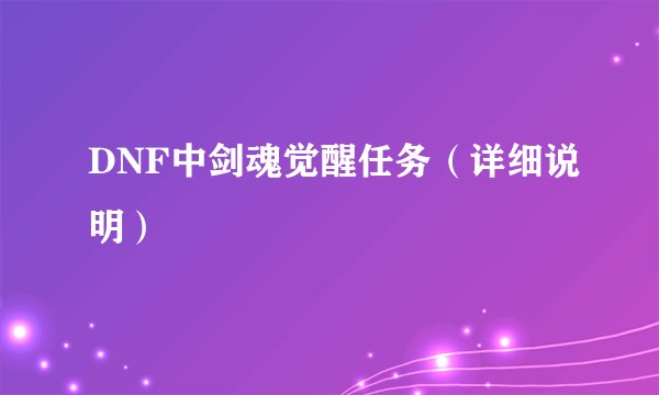 DNF中剑魂觉醒任务（详细说明）