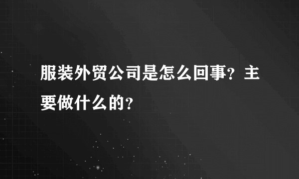 服装外贸公司是怎么回事？主要做什么的？