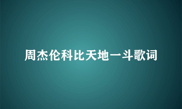 周杰伦科比天地一斗歌词