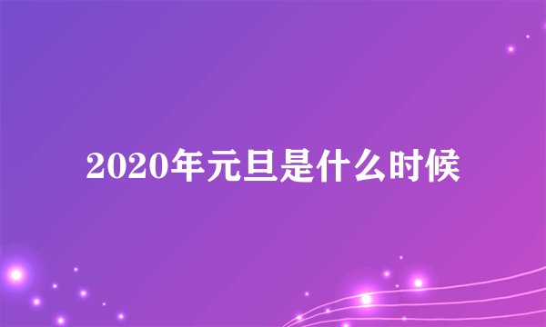 2020年元旦是什么时候