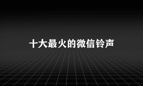 十大最火的微信铃声
