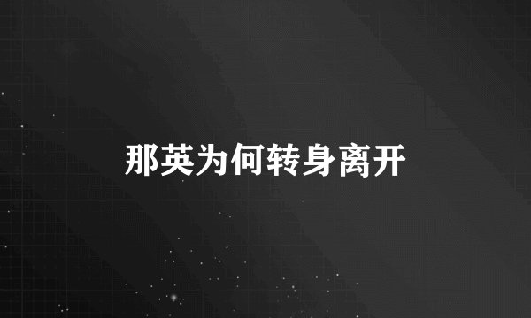 那英为何转身离开