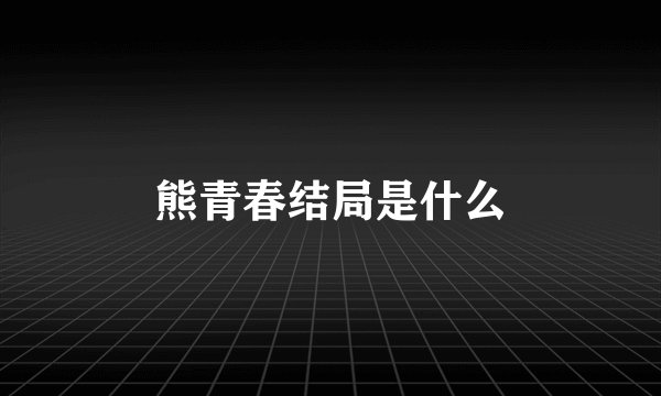 熊青春结局是什么