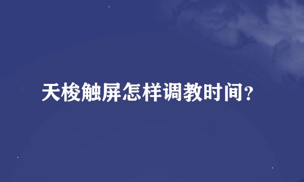 天梭触屏怎样调教时间？