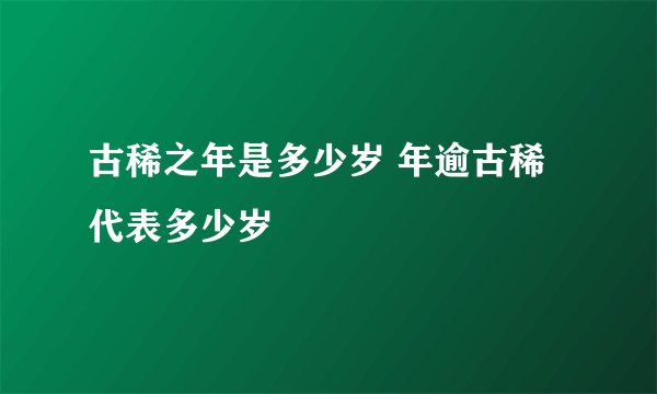 古稀之年是多少岁 年逾古稀代表多少岁