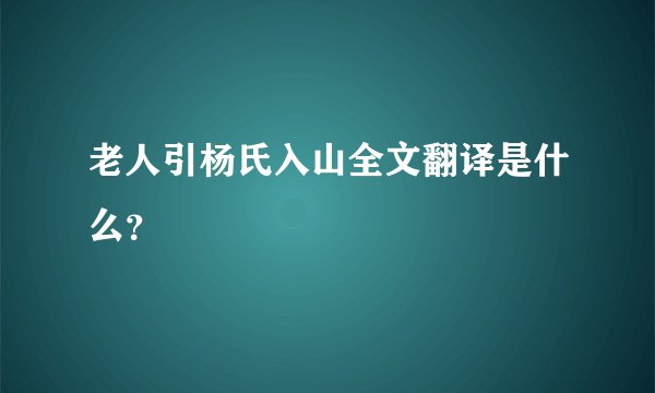 老人引杨氏入山全文翻译是什么？
