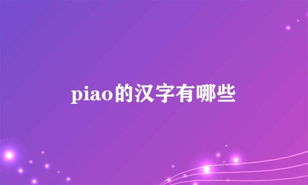 piao的汉字有哪些
