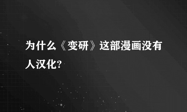 为什么《变研》这部漫画没有人汉化?