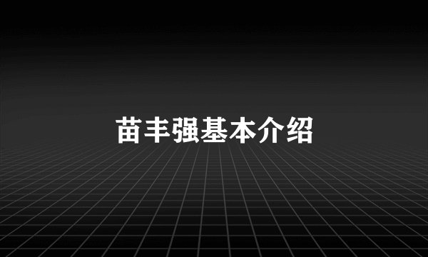 苗丰强基本介绍