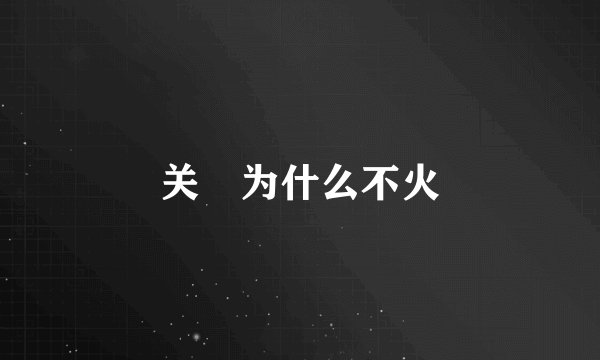 关喆为什么不火