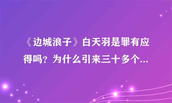 《边城浪子》白天羽是罪有应得吗？为什么引来三十多个高手围攻？