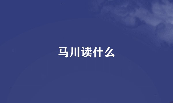 马川读什么