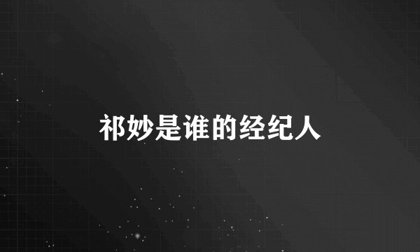 祁妙是谁的经纪人