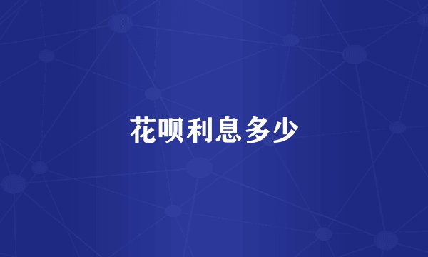 花呗利息多少