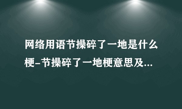 网络用语节操碎了一地是什么梗-节操碎了一地梗意思及出处分享