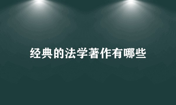 经典的法学著作有哪些