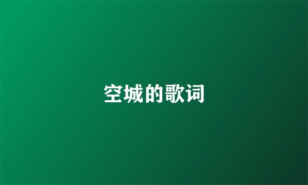 空城的歌词