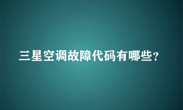 三星空调故障代码有哪些？