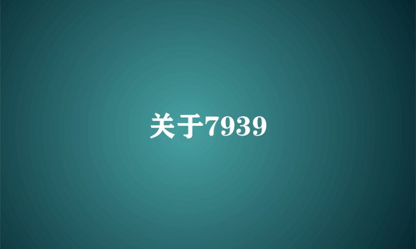 关于7939