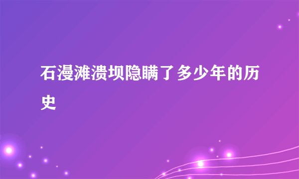 石漫滩溃坝隐瞒了多少年的历史
