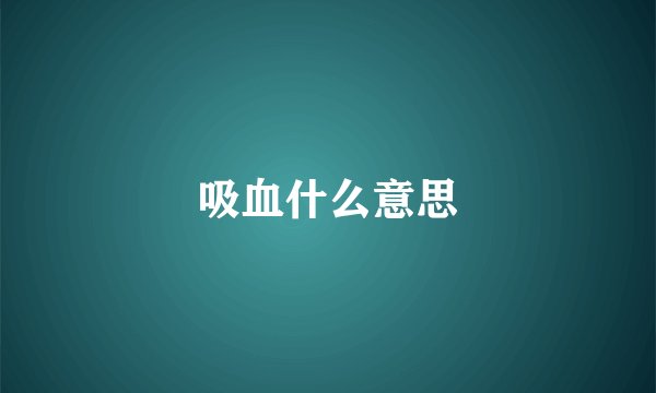 吸血什么意思