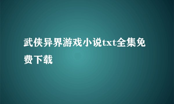 武侠异界游戏小说txt全集免费下载